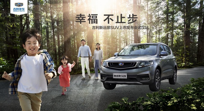 7月22日吉利新远景SUV上市发布会武汉站-图1