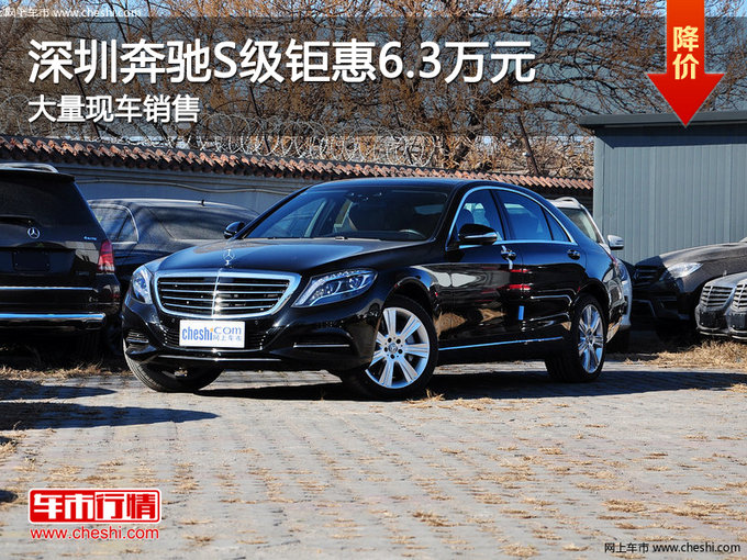 深圳奔驰S级优惠6.3万元 降价竞争奥迪A8-图1