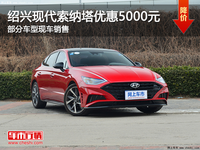 绍兴现代索纳塔优惠5000元 提供试乘试驾-图1