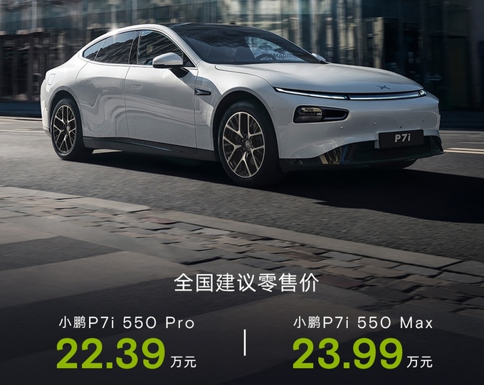 小鵬P7i 550版正式上市續航里程550km22.39萬元起-圖1