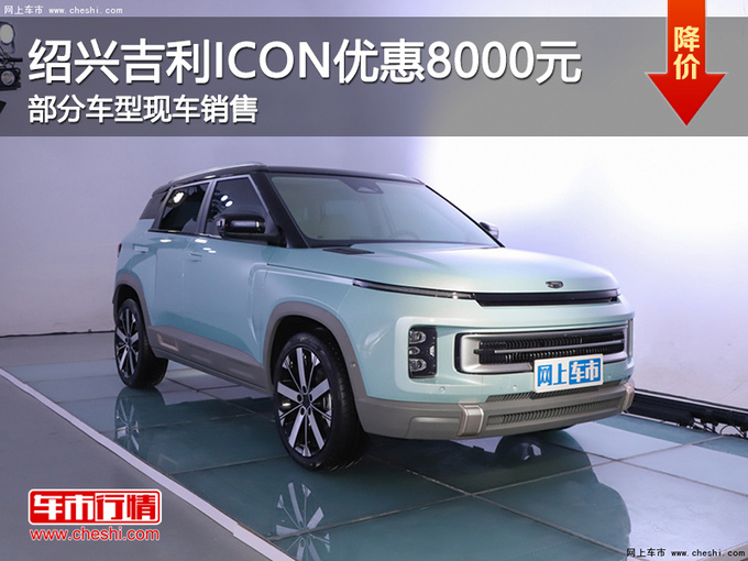 绍兴吉利ICON优惠8000元 提供试乘试驾-图1