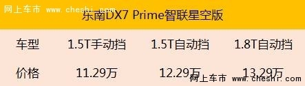 东南DX7 Prime智联星空版正式上市!-图1