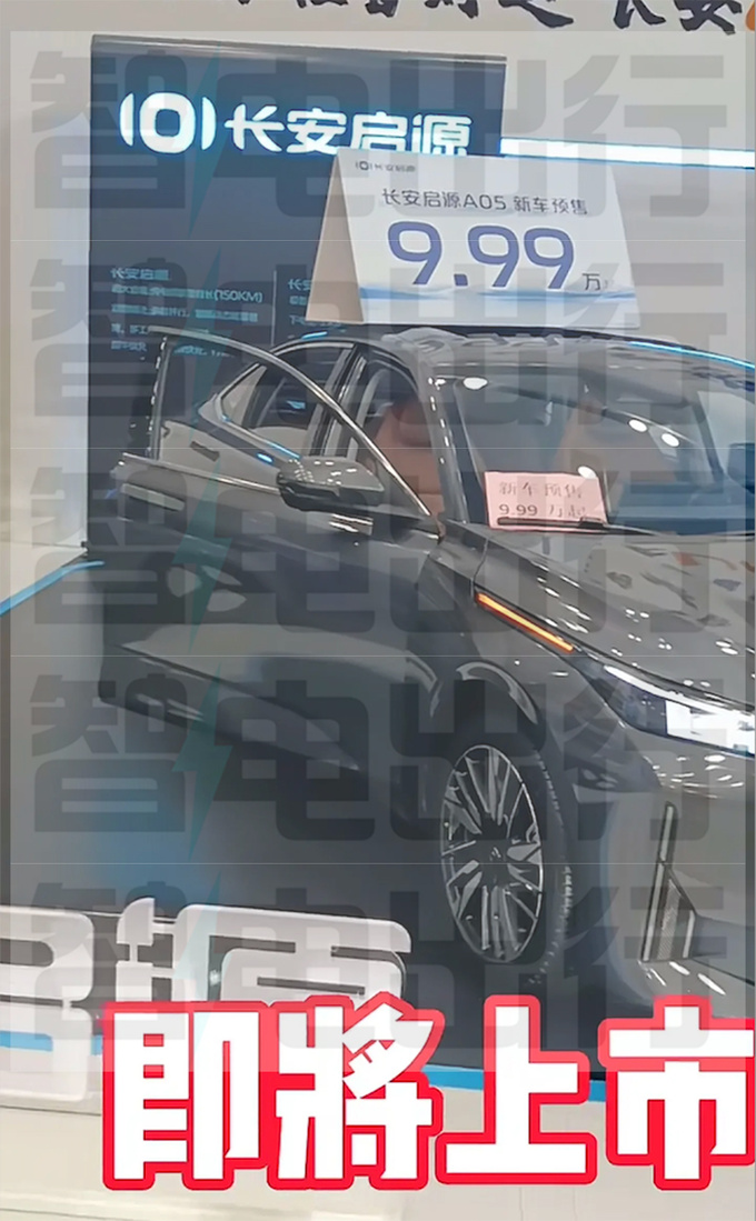 长安启源A05本月上市 4S店预售9.99万元起-图4