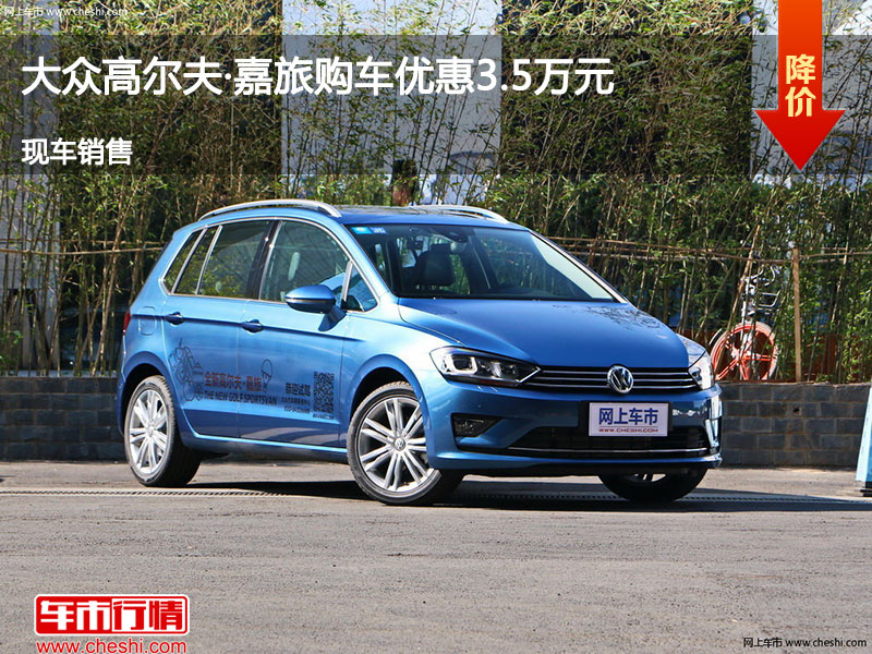 邢台高尔夫·嘉旅优惠3.5万 降价竞争赛欧