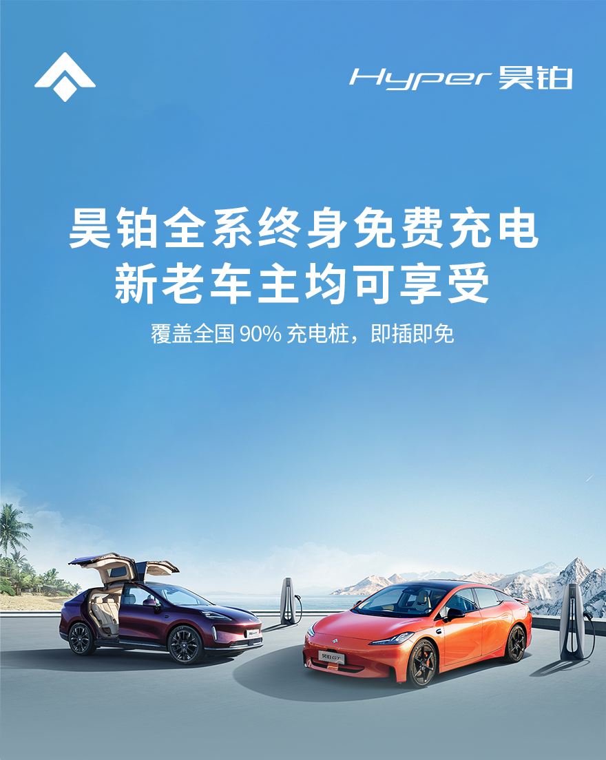 這次不玩虛的昊鉑終身免費充電全國范圍新老車主都能用-圖2