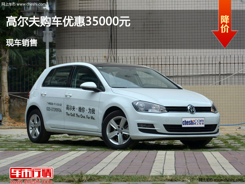 唐山高尔夫优惠3.5万元 降价竞争福克斯