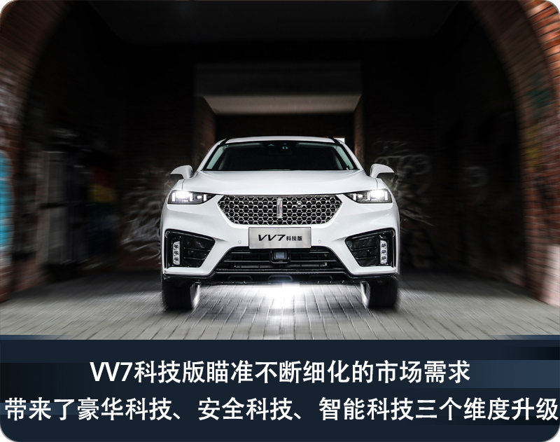 品牌旗舰再升级VV7科技版践行WEY品牌技术进阶之路-图3