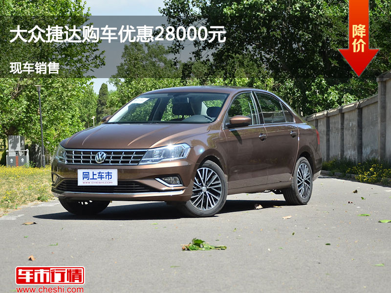 唐山大众捷达优惠2.8万 降价竞争起亚K2