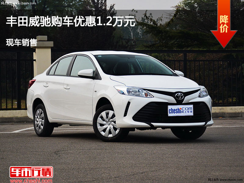 邢台丰田威驰优惠1.2万元 降价竞争瑞纳