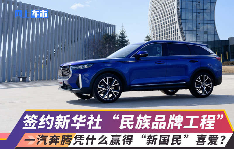 签约新华社民族品牌工程一汽奔腾凭什么赢得新国民喜爱-图1