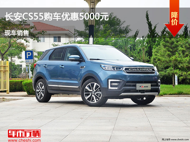 太原长安CS55优惠5000元 降价竞争哈弗H6