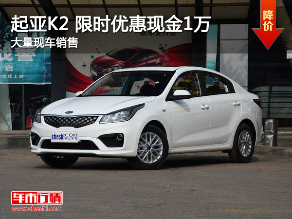 起亞K2 限時(shí)優(yōu)惠現(xiàn)金1萬(wàn)-圖1