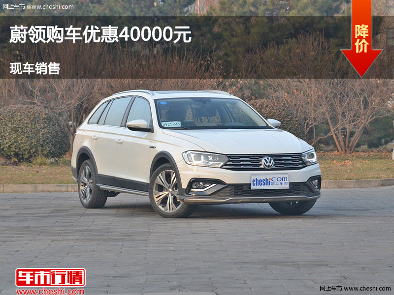 唐山大众蔚领优惠4万元 竞争丰田逸致