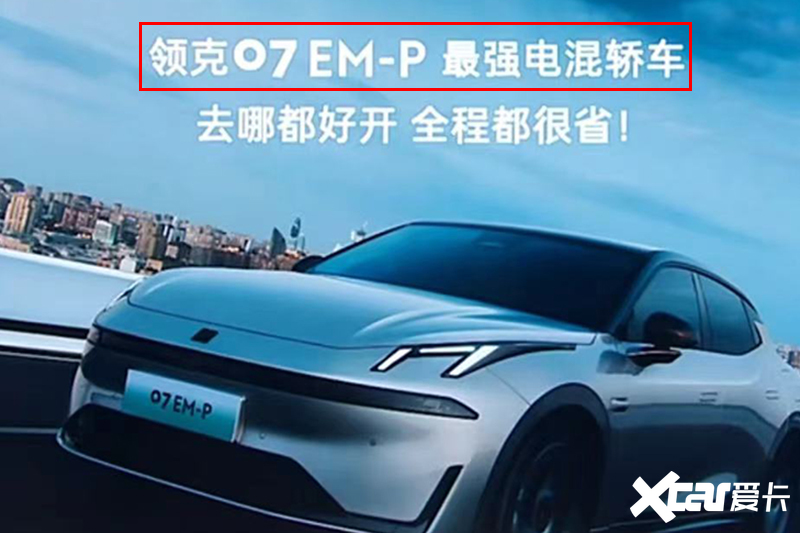 降1.02万领克07 EM-P售16.98万起 限时优惠6000元-图1