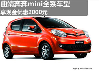 曲靖奔奔mini全系车型享现金优惠2000元