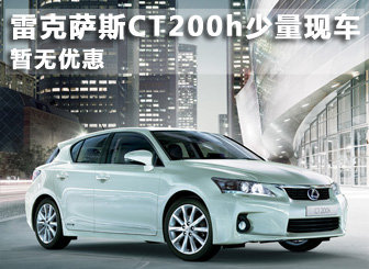 雷克萨斯CT200h长沙少量现车