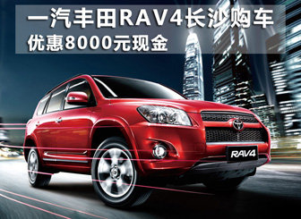一汽丰田RAV4 优惠8000元现金