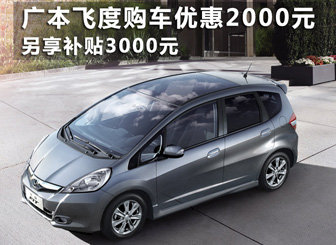 飞度购车优惠2000元