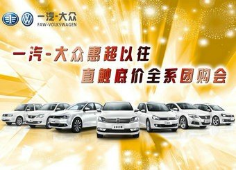 一汽-大众直触底价全系团购