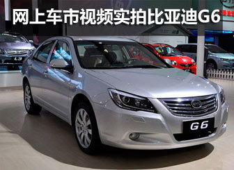 网上车市视频实拍比亚迪G6