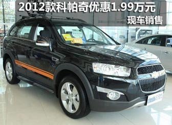 2012款科帕奇优惠1.99万元