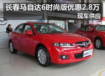 长春马自达6时尚版优惠2.8万