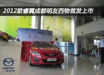2012款睿翼成都明友西物首发上市