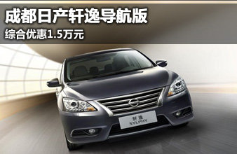 成都日产轩逸导航版 综合优惠1.5万元