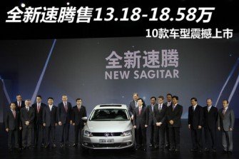 全新速腾10款车型上市 售13.18-18.58万