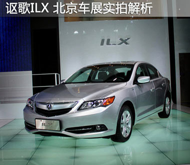 讴歌ILX