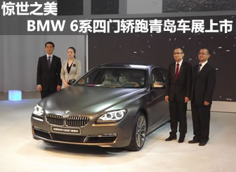 惊世之美 BMW 6系四门轿跑青岛上市