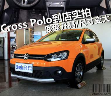 Cross Polo到店实拍 底盘升高/尺寸变大