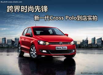 跨界时尚先锋 新一代CrossPolo到店实拍
