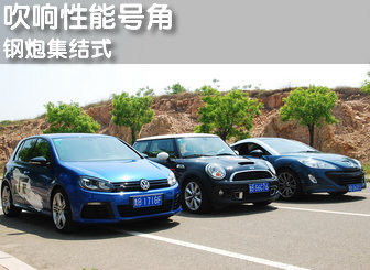 小钢炮集结 试驾MINI/高尔夫R/标致RCZ
