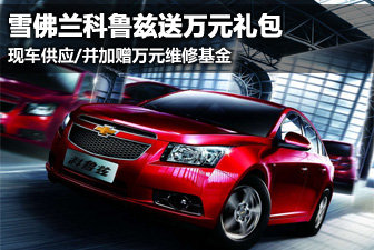 科鲁兹送万元礼包及维修基金
