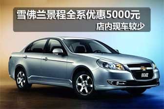 吉林雪佛兰景程全系优惠5000元