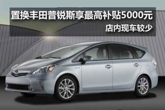 吉林置换普锐斯最高补5000元