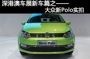 深港澳車(chē)展新車(chē)篇之——大眾新Polo實(shí)拍
