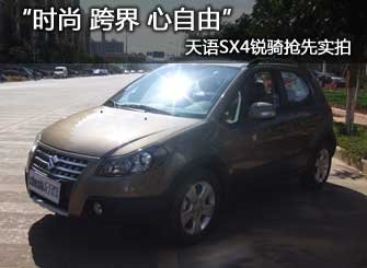 “时尚 跨界 心自由”天语SX4锐骑抢先实拍