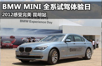 “感受2012，BMW & MINI全系试驾体验日”昆明站