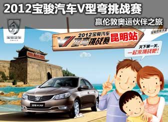 2012宝骏V型弯挑战赛 昆明站开赛