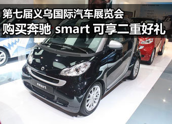 义乌车展 购smart享二重好礼
