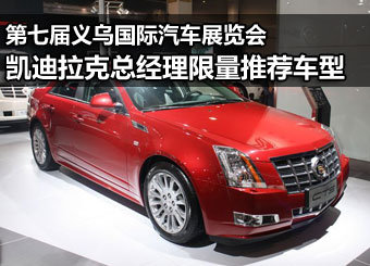 义乌车展 总经理限量推荐车型