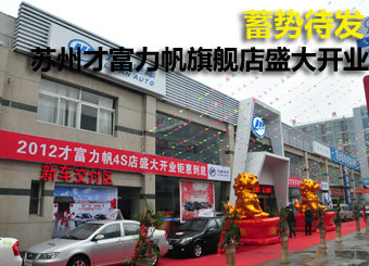 新年新气象 才富力帆旗舰店苏州盛大开业