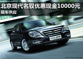 现代名驭现车供应 优惠现金10000元