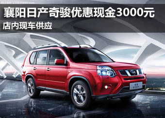 襄阳日产奇骏现车供应 优惠现金3000元