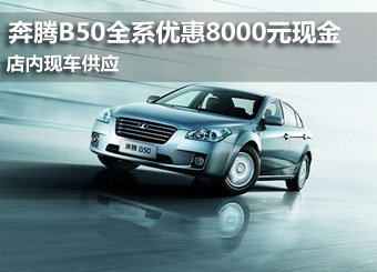 奔腾B50现车供应 襄阳优惠现金8000元