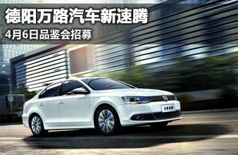 德阳万路汽车 新速腾4月6日品鉴会招募