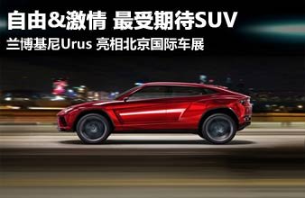 富豪新宠 最受期待的SUV兰博基尼-Urus