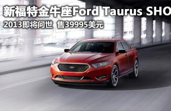 全新福特金牛座Ford Taurus SHO '2013谍照
